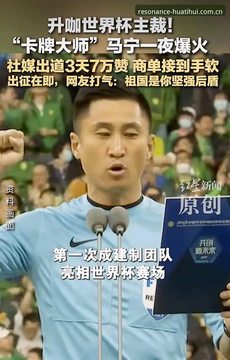 世界杯裁判马宁谈“判与评”：一场关于专业与噪音的深度解析